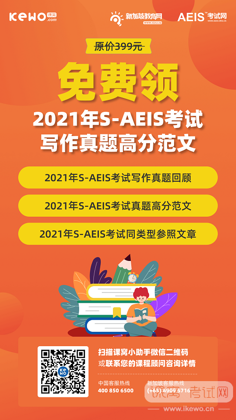 限时免费！快来领取2021年S-AEIS考试写作真题高分范文！