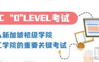 新加坡“中考”O-Level考试