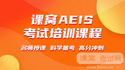 AEIS考试,AEIS考试题目,AEIS报名时间 