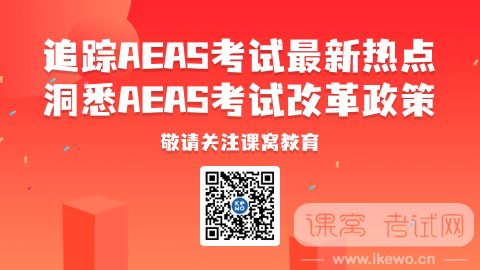 AEAS是什么,AEAS考试经验,AEAS考试经历