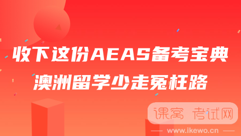AEAS考试,AEAS考试经验,AEAS考试经历