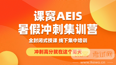 AEIS考试,AEIS考试题目,AEIS报名时间 