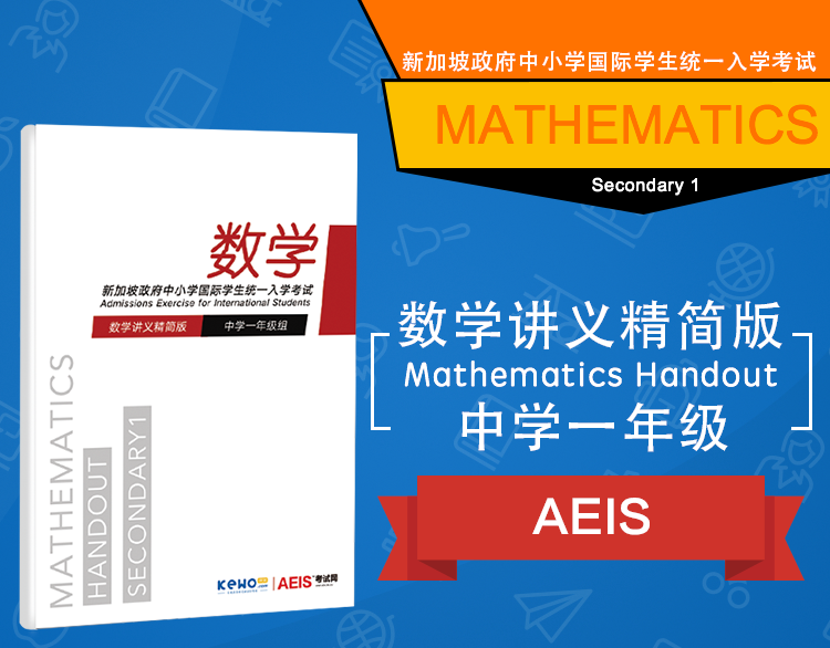 新加坡中小学 AEIS S1数学入学考试简版数学讲义纸质版含精编练习