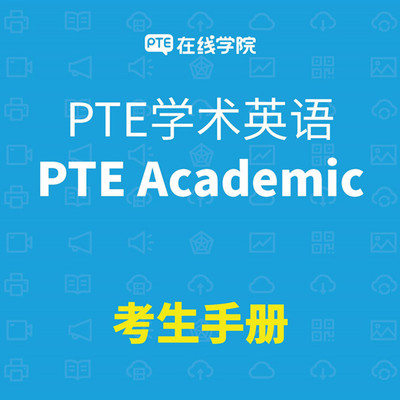 PTE考试手册PTE备考资料PTE考试大纲