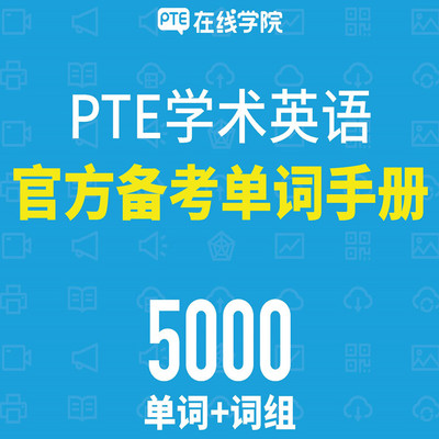 PTE考试官方备考单词PTE考试电子资料