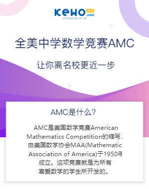 全美中学数学竞赛AMC课程