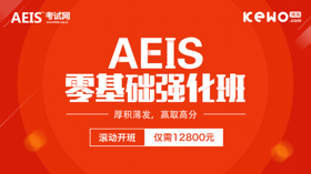 AEIS/S-AEIS课窝爱信全日制预备课程