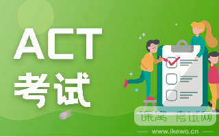 关于ACT考试的所有常见问题？！