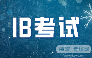IB考试有哪些需要知道的常识？