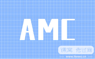 AMC考试考前该如何复习？
