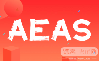AEAS写作写作真题及常用句型
