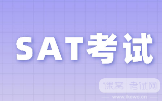 听说申请学校以后都不要SAT考试了？