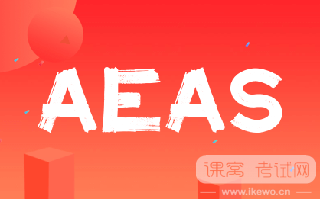 AEAS考试究竟是什么？！通过后竟可入读澳洲顶级中学！