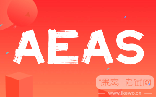 2023年AEAS考试如何注册考试？