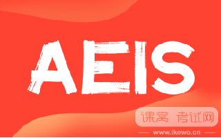 关于AEIS考试最详讲解！