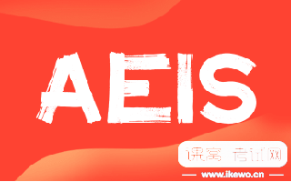 2023AEIS报名已经开始了！最新报考细节你知道吗？