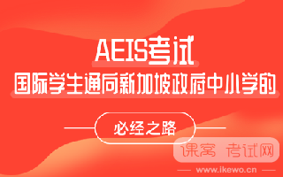 23年AEIS考试报名通道即将关闭！！报名及注意事项看这篇