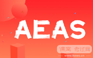 AEAS考试全知道