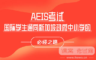 新加坡低龄留学必看问题