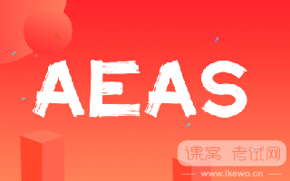 AEAS备考建议~