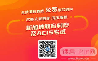 海外留学｜新加坡中小学申请条件