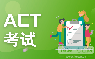 ACT和SAT的区别