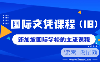 IB课程体系的优缺点
