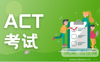 关于ACT考试你都知道吗