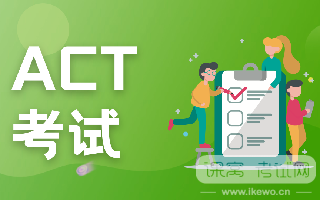 ACT考生必看