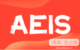 AEIS考试全攻略！