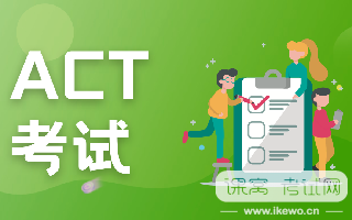 ACT考试全方面总结