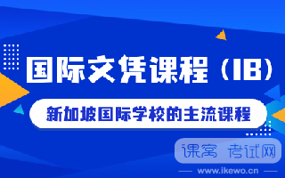 哪些孩子适合读IB课程？