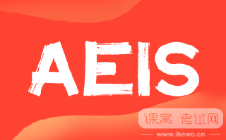 AEIS考试的机制