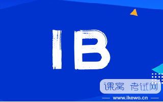 在三大主流国际课程中，IB课程难度如何？应该如何学习IB课程呢？