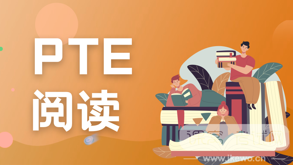 PTE考试攻略 |了解题型，40秒做对选择题，阅读高分唾手可得!