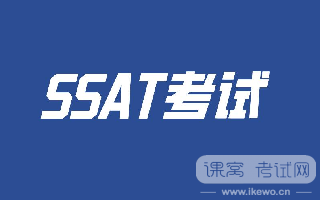 揭秘SSAT：全面攻略美国中学入学考试！