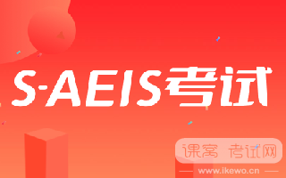 2024年S-AEIS考试最全面报考指南！