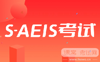 2024年2月S-AEIS报名已截止！如何科学冲刺备考？
