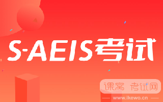 30天倒计时！S-AEIS考试冲刺提分攻略，助你一臂之力！