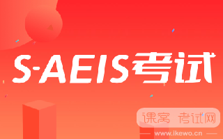 新加坡S-AEIS考试后攻略大揭秘！