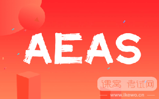 AEIS考试全解析！对考试仍有疑惑？一篇文章带您深度了解！