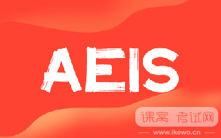 错过AEIS？无需忧虑，S-AEIS为你开启新机遇！