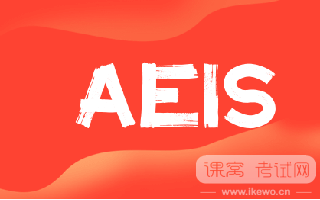 AEIS考试倒计时启动！考前必备注意事项大公开，助你备考无忧！