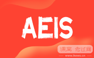 2024年9月AEIS考试即将来临，您的备考进展如何？