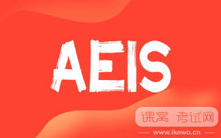 倒计时一周！AEIS考试前必知的关键注意事项汇总！