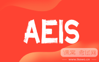 倒计时一周！AEIS考试前务必关注的备考要点与注意事项