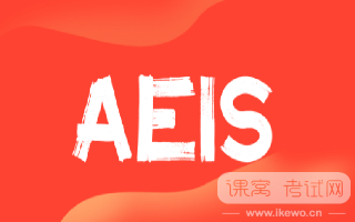 AEIS考试在即，考试必备清单助你自信应考！