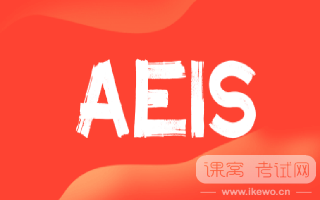 AEIS考试倒计时，必备清单助你胸有成竹，自信步入考场！