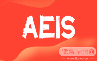 九月启航：AEIS考试已拉开序幕！关键要点速览！