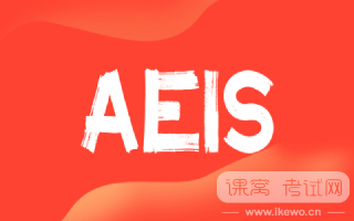 AEIS考试圆满落幕！提前掌握后续关键步骤与注意事项！